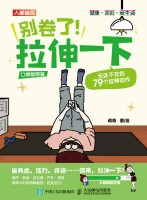 别卷了! 拉伸一下—无处不在的79个拉伸动作: