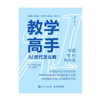 教学高手—AI时代怎么教