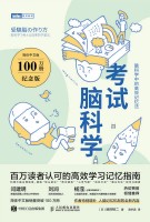 考试脑科学—100万册纪念版:脑科学中的高效记忆法