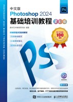中文版Photoshop 2024基础培训教程—全彩版