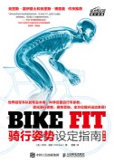 BIKE FIT—骑行姿势设定指南