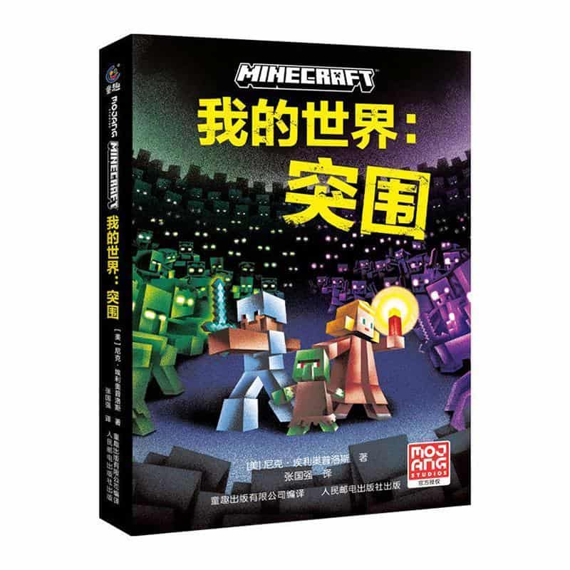 我的世界:突围