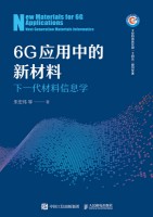 6G应用中的新材料—下一代材料信息学—next generation materials informatics