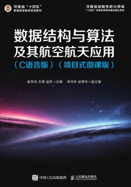 数据结构与算法及其航空航天应用—C语言版—项目式微课版