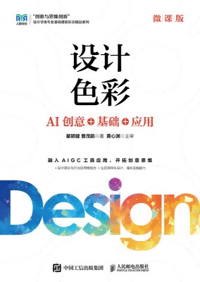 设计色彩—AI创意+基础+应用