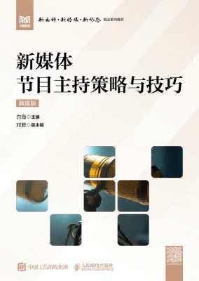 新媒体节目主持策略与技巧—微课版