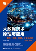 大数据技术原理与应用—概念、存储、处理、分析与应用—高职版