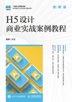 H5设计商业实战案例教程—微课版