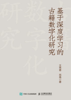 基于深度学习的古籍数字化研究
