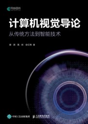 计算机视觉导论—从传统方法到智能技术