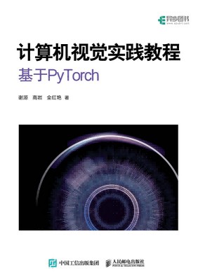 计算机视觉实践教程—基于PyTorch