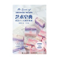 艺术皂典—创意手工皂制作指南