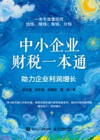 中小企业财税一本通—助力企业利润增长