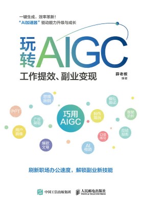 玩转AIGC—工作提效、副业变现:
