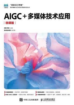 AIGC+多媒体技术应用—微课版