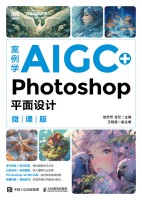 案例学AIGC+Photoshop平面设计—微课版