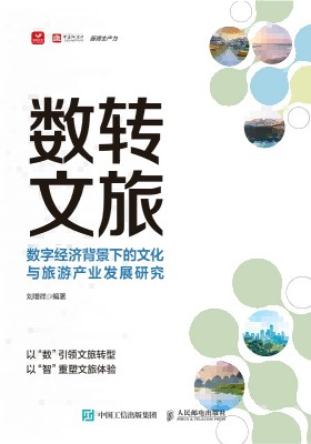 数转文旅—数字经济背景下的文化与旅游产业发展研究: