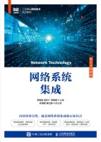 网络系统集成—项目式微课版