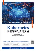 Kubernetes容器部署与应用实战—项目式微课版