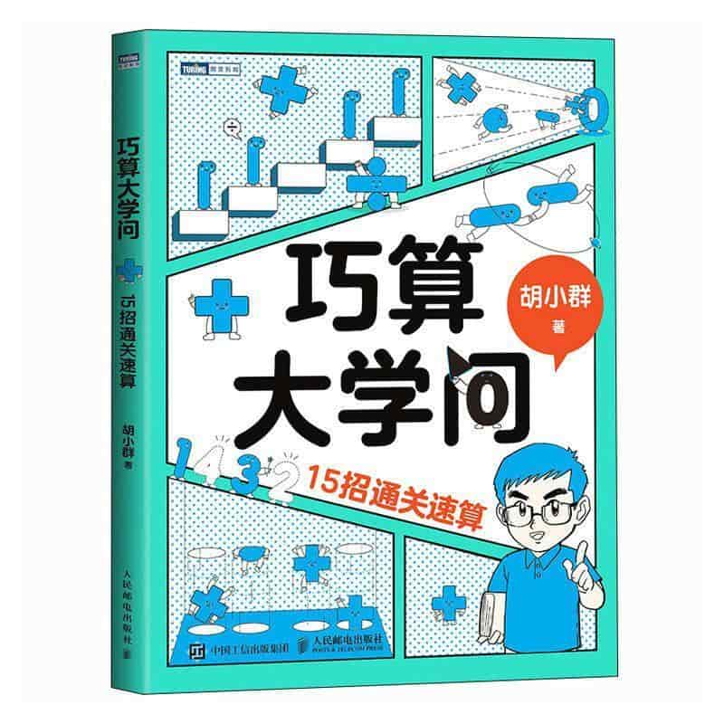 巧算大学问—15招通关速算