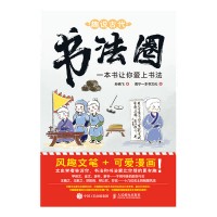 趣说古代书法圈—一本书让你爱上书法