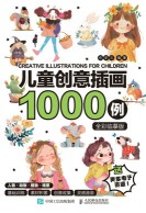 儿童创意插画1000例—全彩临摹版
