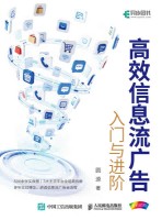 高效信息流广告—入门与进阶