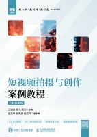 短视频拍摄与创作案例教程