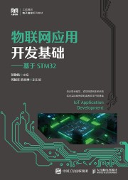 物联网应用开发基础—基于STM32