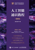 人工智能通识教程—微课版