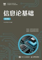 信息论基础—微课版
