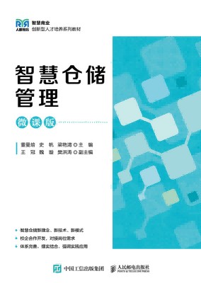 智慧仓储管理—微课版