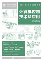 计算机控制技术及应用—微课版