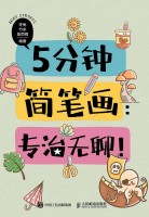 5分钟简笔画—专治无聊！