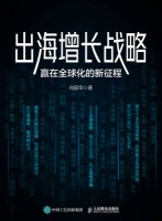 出海增长战略—赢在全球化的新征程