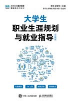 大学生职业生涯规划与就业指导—实践版