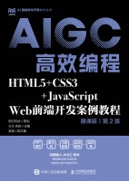 AIGC高效编程—HTML5+CSS3+JavaScript Web前端开发案例教程—慕课版
