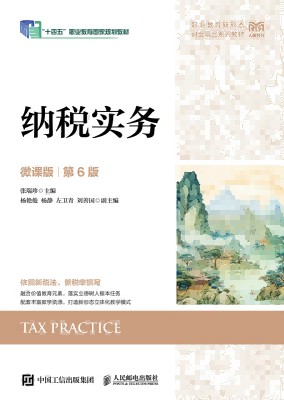 纳税实务—微课版