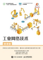 工业网络技术—微课版