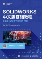 SOLIDWORKS中文版基础教程—SOLIDWORKS 2020