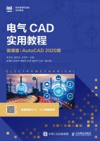 电气CAD实用教程—微课版—AutoCAD 2020版
