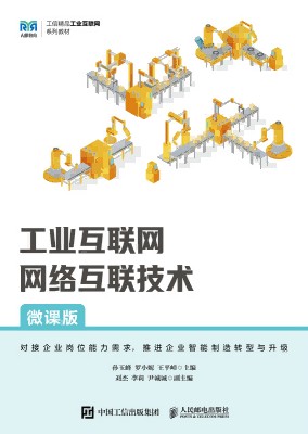 工业互联网网络互联技术—微课版
