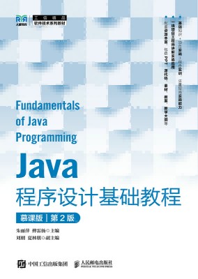 Java程序设计基础教程—慕课版