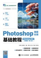 Photoshop图像处理基础教程—Photoshop 2021—微课版