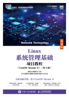 Linux系统管理基础项目教程—CentOS Stream 9—微课版