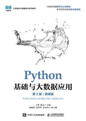 Python基础与大数据应用—微课版