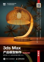 3ds Max产品模型制作—3dx Max 2021—微课版