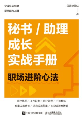 秘书/助理成长实战手册—职场进阶心法