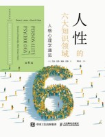 人性的六大知识领域—人格心理学通览