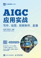AIGC应用实战—写作、绘图、视频制作、直播—视频指导版